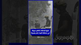 فرق الإطفاء تكافح حريقاً في منطقة هوت فان ببلجيكا thumbnail