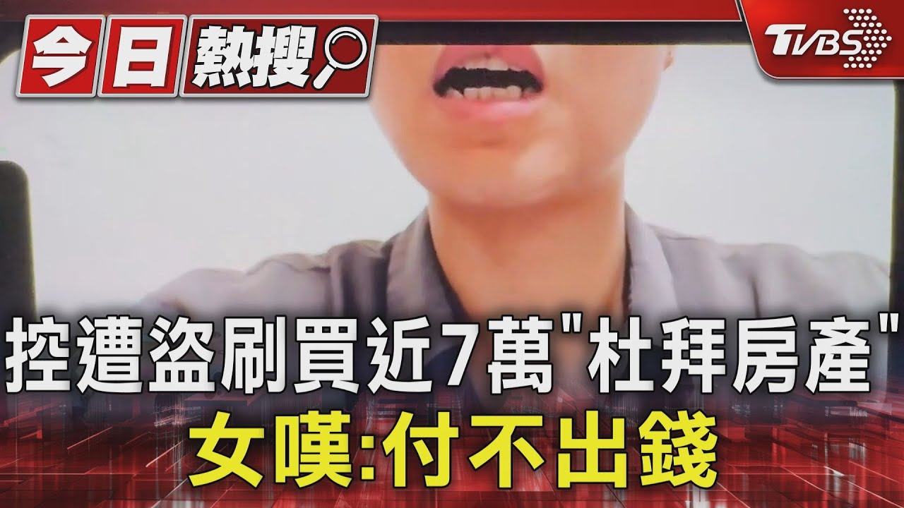控遭盜刷買近7萬「杜拜房產」　女嘆：付不出錢