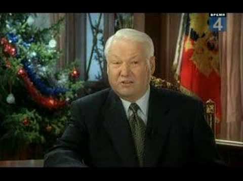 Новогоднее обращение президента РФ Б.Н.Ельцина (1999)