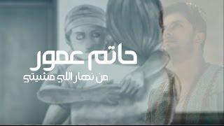 Hatim Ammor - Min Nhar Li Mchiti (Cover) l حاتم عمور - من نهار لي مشيتي