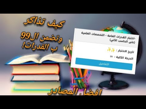 كيف تذاكر القدرات | المحاضرة الاخيرة رقم 58