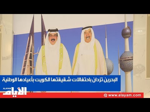 البحرين تزدان باحتفالات شقيقتها الكويت بأعيادها الوطنية