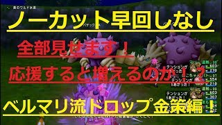 ドラクエ10実況！バザックスで狙うレア＆通泥　レン応援付必殺で誘導します！～ドロップ金策特集編～