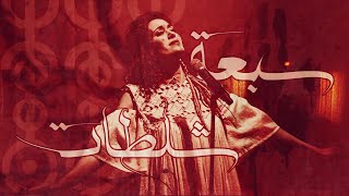 Music video thumbnail preview for Znous (w/ Lobna Noomen) - Seven cuts سبعة شلطات by Znous