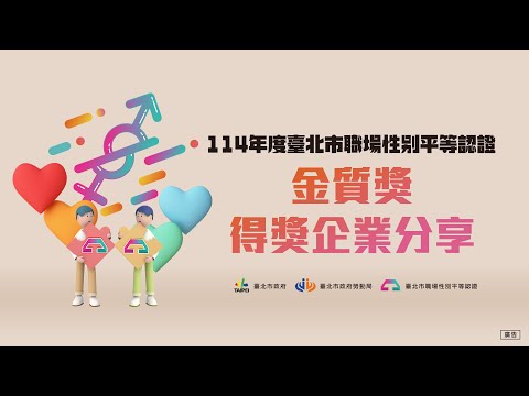114年度臺北市職場性別平等認證【金質獎影片】