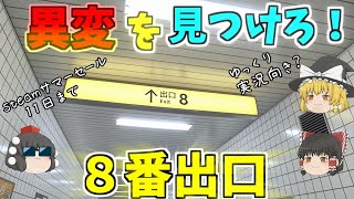 【８番出口】異変を見つけて脱出しろ！8番出口！【ゆっくり実況】