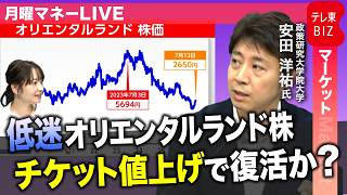 オリエンタルランド株はなぜ上がらない？行動経済学で読み解くディズニーリゾートの価格戦略【月曜マネーLIVE】