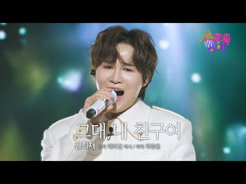 [클린버전] 희며들었다! 김희재 - 그대 내 친구여 🧡 트롯 올스타전 수요일밤에 🧡 TV CHOSUN 250507 방송