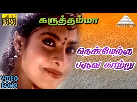 தென்மேற்கு பருவ காற்று  HD Video Song | கருத்தம்மா | ராஜா | மஹேஸ்வரி |  A.R ரஹ்மான்
