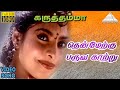 தென்மேற்கு பருவ காற்று HD Video Song கருத்தம�