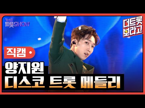 [세로 직캠]양지원¸ 디스코 트롯 메들리(고장난 벽시계+정말 좋았네)| 트롯쇼 23050