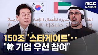 UAE 잭팟 터질까‥150조 원 규모 UAE 스타게이트에 한국 참여 (2025.11.19/뉴스데스크/MBC)