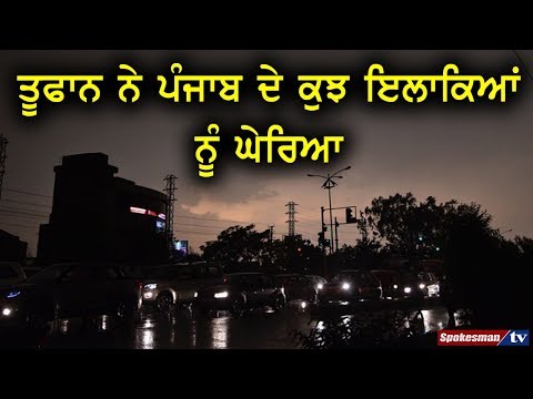 ਤੂਫਾਨ ਨੇ ਪੰਜਾਬ ਦੇ ਕੁਝ ਇਲਾਕਿਆਂ ਨੂੰ ਘੇਰਿਆ