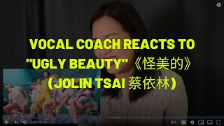 【Jolin Tsai 蔡依林】Vocal Coach Reaction to Jolin Tsai's Ugly Beauty Guai Mei De | 歌唱導師評論蔡依林《怪美的》[中字]
