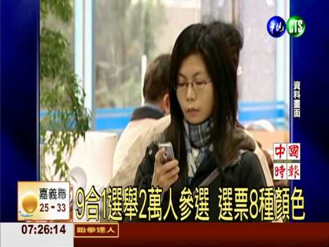 9合1選舉2萬人參選 選票8種顏色