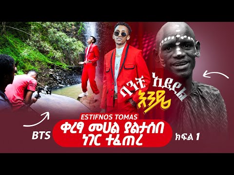 Estifanos Tomas - ባንቺ አይደል እንዴ ft. Richo BTS - New Ethiopian Music 2025 ከካሜራ ጀርባ