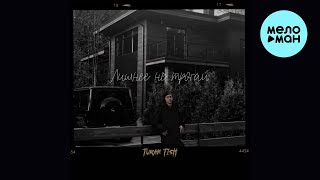 Turan Tish - Лишнее не трогай (Single 2025)