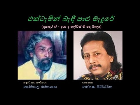 Ektemin Bendi Paalu Medure- එක්ටැමින් බැඳි පාළු Rohana Siriwardana/Daya de Alwis/Somapala Rathnayaka