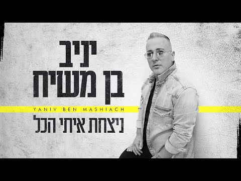 יניב בן משיח - ניצחת איתי הכל | Yaniv ben mashiach