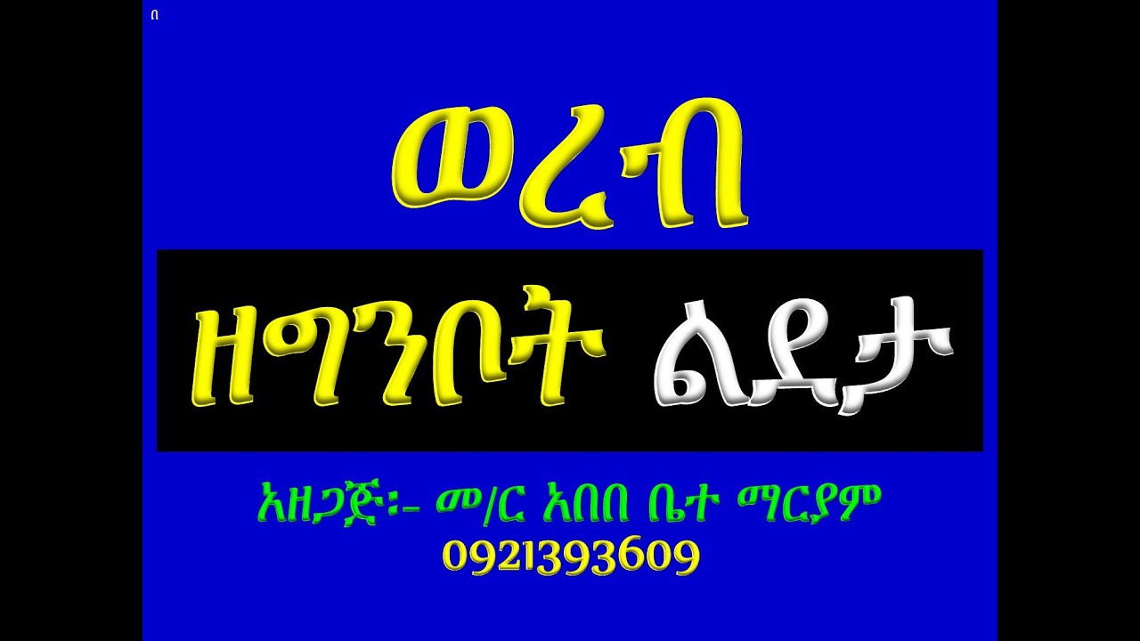 #ወረብ #ዘግንቦት ልደታ ለማርያም