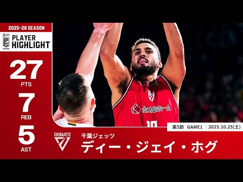 【プレーまとめ】千葉J#10 ディー・ジェイ・ホグ|第5節GAME1|10.25.2025 プロバスケ (Bリーグ)