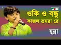 O Ki O Bondhu Kajol Bhromora Re | Khude Gaanraj - 2011| Munna | Folk  Song | Channel i