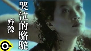 齊豫 Chyi Yu【哭泣的駱駝 Tearless weeping】Official Music Video