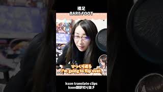 Bare foot #kson #clip #切り抜き