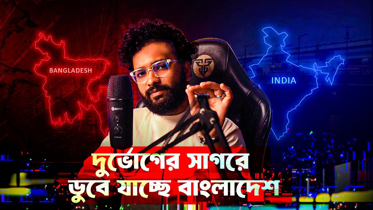 বাংলাদেশের বন্যা: প্রকৃতির খেলা নাকি রাজনীতির ? River Dams and it's geopolitics