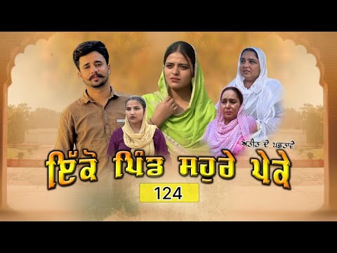 ਇਕੋ ਪਿੰਡ ਸੋਹਰੇ ਪੇਕੇ || Part-124 ||Punjabi Short Movie 2025 ||Darshan Duttal ||Emotional Film
