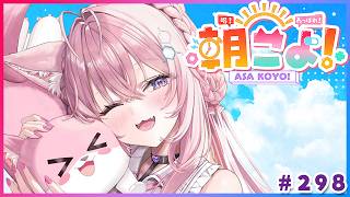 【 #朝こよ 】超重大告知直後の火曜日の朝も！朝こよ～！☀ #298 【博衣こより/hololive】