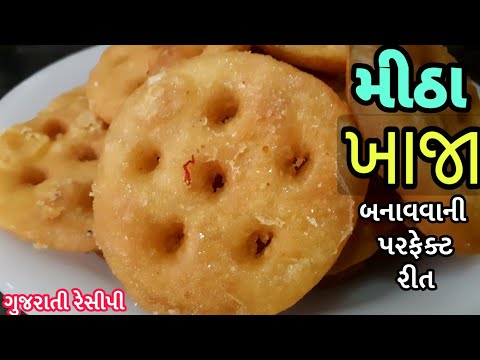 Sweet Khaja Recipe - મીઠા ખાજા - Mitha khaja recipe - Surti Khaja Recipe