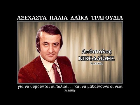 ΑΠΟΣΤΟΛΟΣ ΝΙΚΟΛΑΪΔΗΣ - Το βαπόρι απ' την Περσία