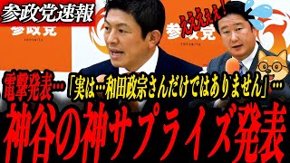 ※電撃発表【神谷宗幣】「実は和田政宗さんだけではありません…」神サプライズ発表に会場騒然…