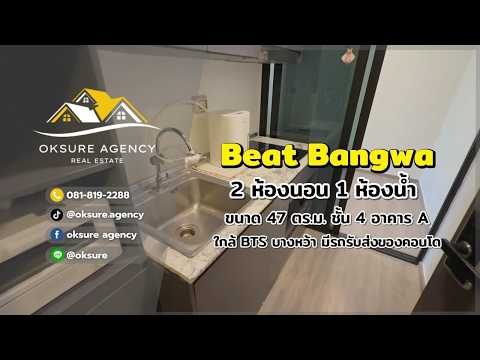BEAT Bangwa Interchange, Bangkok, Thoetthai Road, Bang Wa, Phasi Charoen, Bangkok, 2 Bedrooms, 47 sqm, Condo For Rent, by NATTAPHONG Yodmanotham (K. Book), 500519792 - DDproperty.com
