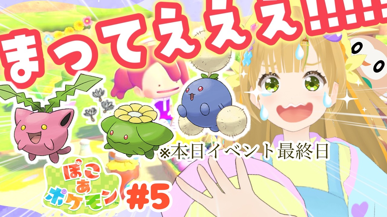 【生配信】ぽこポケ実況🌱わたげ交換させて！！今日ポケセン建つからああ！！！！ #ぽこあポケモン  #ゲーム配信 #vtuber