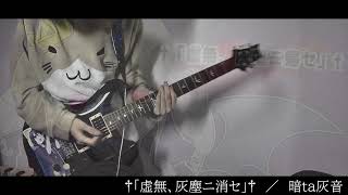- 【ネタ曲投稿祭2021秋】† 虚無、灰塵ニ消セ †【六弦模奏してみた】