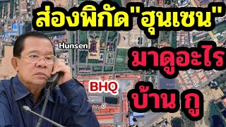 Check out Hun Sen's location, it's perfect for laying eggs.