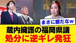 【福岡県議会ついに崖っぷち】高市早苗総裁が自民党県議全員を公認審査へ→「公認もらえないんですか？」発言で火に油ｗｗｗ【政治とカネ】