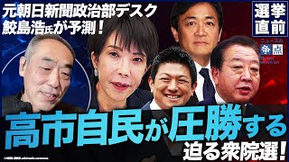 【政治記者が予測】高市自民が圧勝か？創価学会に集票能力はない？中道がボロ負けする理由（元朝日新聞政治部デスク 鮫島浩）【ニュースの争点】