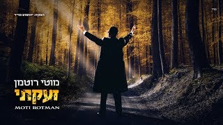 מוטי רוטמן - זעקתי - תקציר האלבום | Moti Rotman - Zaakti -Sampler