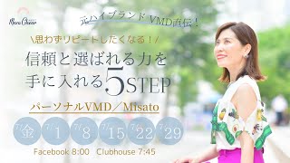 【7月15日】Misatoさん「ハイブランドVMD直伝！思わずリピートしたくなる！信頼と選ばれる力を手に入れる5つのSTEP」