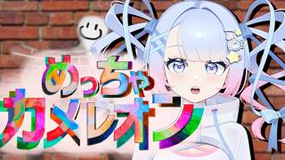 【めっちゃカメレオン】わちゃりながら天才的に隠れたい！！　ももの天然水視点