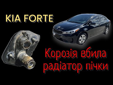 KIA Forte // Daewoo Centra заміна радіатора пічки без знімання торпедо, промивка системи охолодження