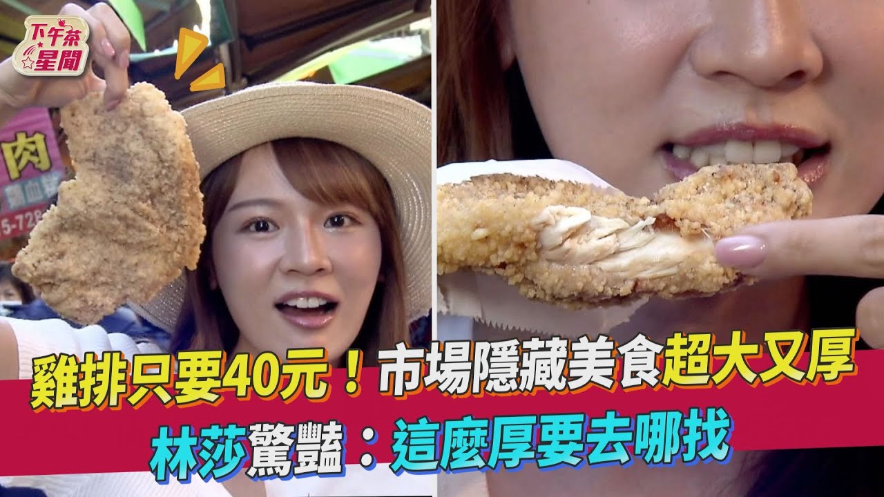 影音／雞排只要40元！市場隱藏美食大又厚 林莎超驚豔