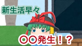 【ゆっくり茶番】オシンの物件探し