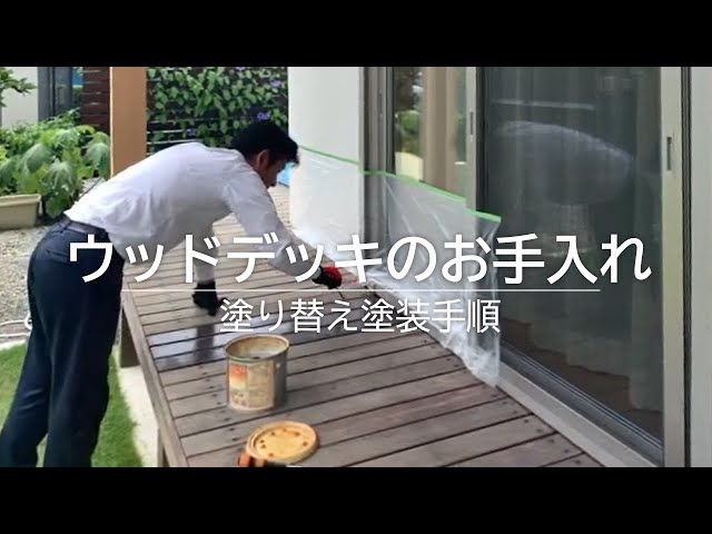 ウッドデッキの塗装手順~塗り替えお手入れ~