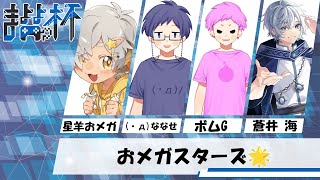 【Splatoon3】第５回まよよ杯ルーザーズサイド(DAY2)！星羊おメガさん、蒼井海さん、ななせ【感度5億】【#まよよ杯】