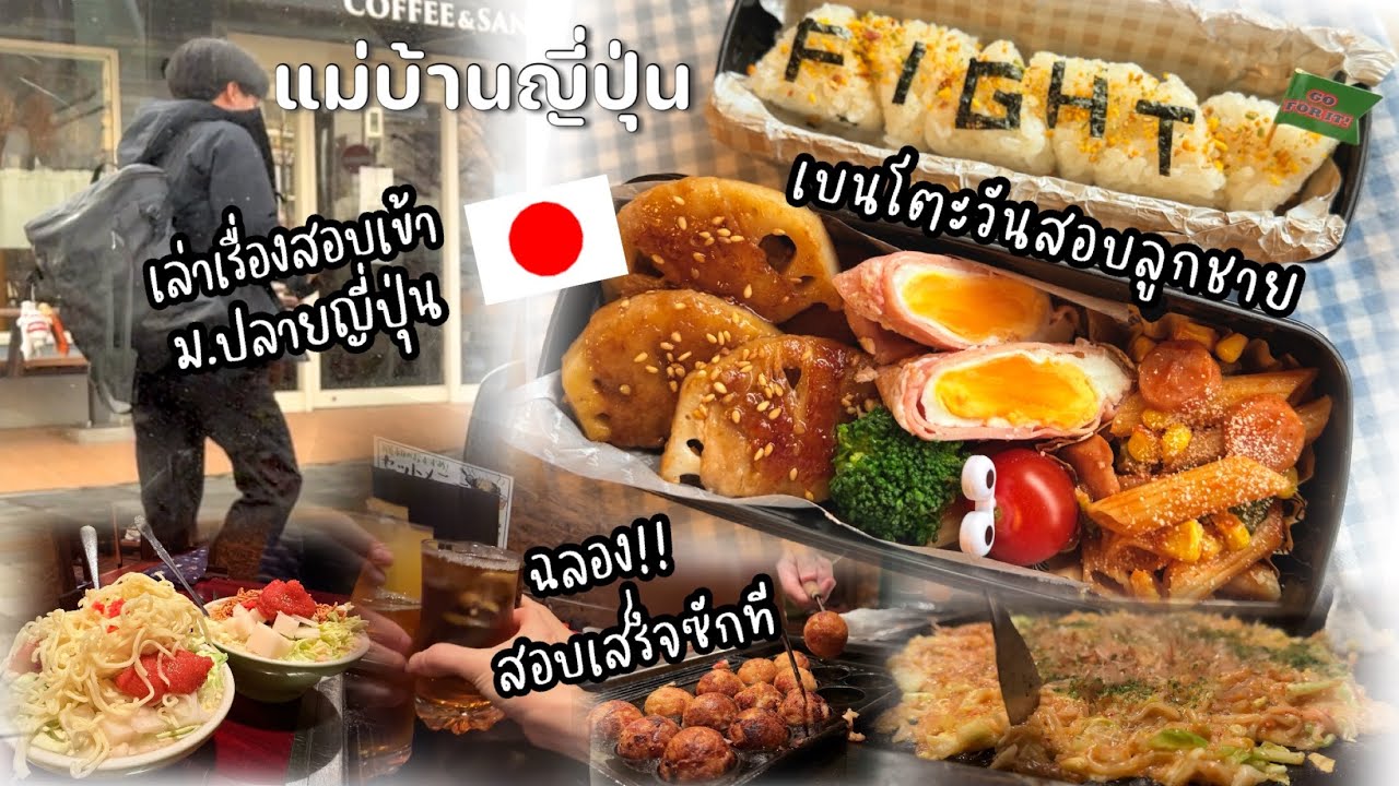 #522 แม่บ้านญี่ปุ่น 🇯🇵 ตื่นเช้าทำเบนโตะวันสอบให้ลูกชาย| เล่าเรื่องสอบเข้าม.ปลายญี่ปุ่น| ฉลองสอบเสร็จ