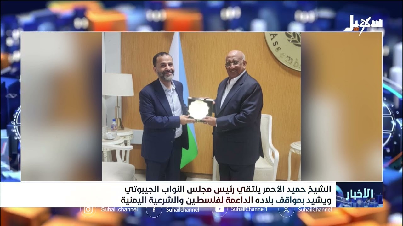 الشيخ حميد الأحمر يلتقي رئيس مجلس النواب الجيبوتي ويشيد بمواقف بلاده الداعم?